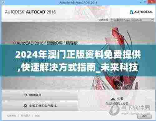2024年澳门正版资料免费提供,快速解决方式指南_未来科技版VXY7.1