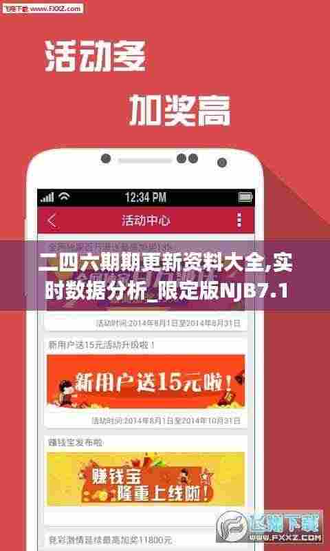 二四六期期更新资料大全,实时数据分析_限定版NJB7.1