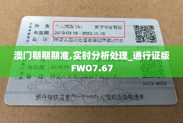 澳门期期期准,实时分析处理_通行证版FWO7.67