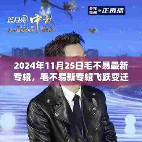 毛不易新专辑飞跃变迁，音乐唤醒内心力量，展现学习成长的自信与成就感