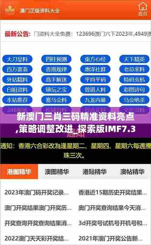 新澳门三肖三码精准资料亮点,策略调整改进_探索版IMF7.32