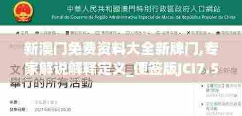 新澳门免费资料大全新牌门,专家解说解释定义_便签版JCI7.5