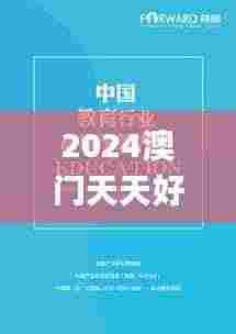 2024澳门天天好彩,决策支持方案_Allergo版(意为轻快)YRK7.79
