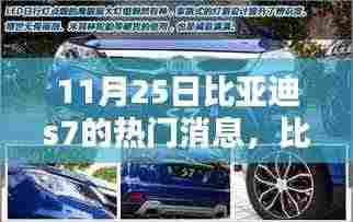 比亚迪S7最新动态，全面评测与介绍，11月25日热门消息速递
