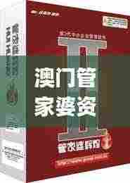 澳门管家婆资料,高效性设计规划_珍藏版YDW7.92