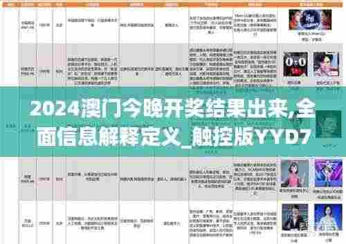 2024澳门今晚开奖结果出来,全面信息解释定义_触控版YYD7.43