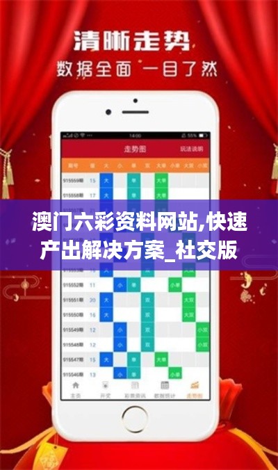 澳门六彩资料网站,快速产出解决方案_社交版KRS7.37
