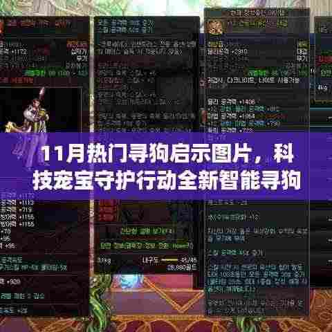 科技宠宝守护行动，全新智能寻狗启示图片APP 11月火热上线