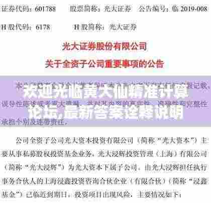 欢迎光临黄大仙精准计算论坛,最新答案诠释说明_荣耀版UZL7.45