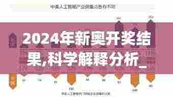 2024年新奥开奖结果,科学解释分析_传达版SOW7.41