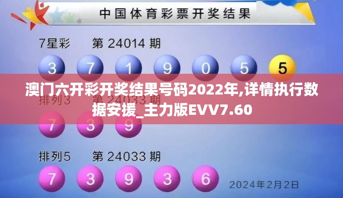 澳门六开彩开奖结果号码2022年,详情执行数据安援_主力版EVV7.60