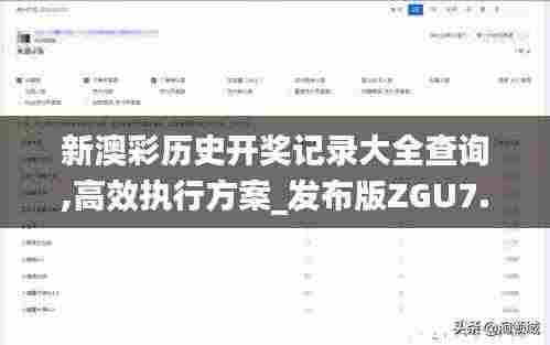 新澳彩历史开奖记录大全查询,高效执行方案_发布版ZGU7.77
