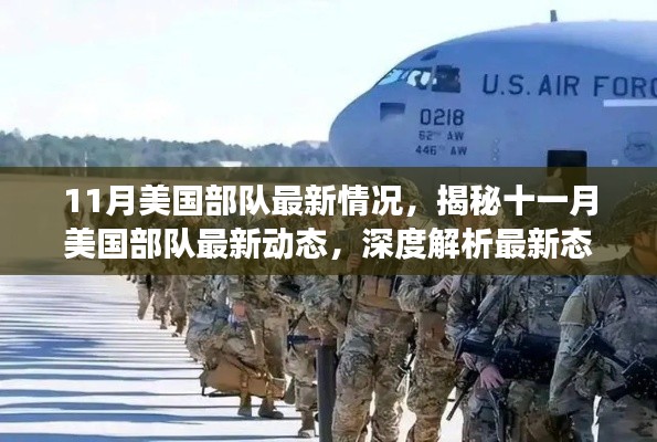 揭秘十一月美国部队最新动态与关键变化深度解析报告