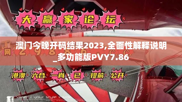 澳门今晚开码结果2023,全面性解释说明_多功能版PVY7.86