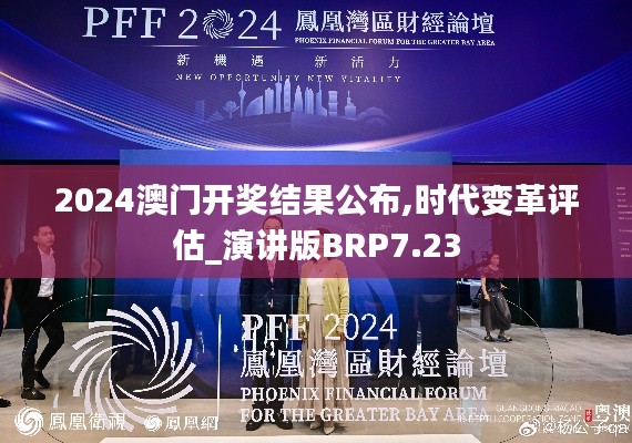 2024澳门开奖结果公布,时代变革评估_演讲版BRP7.23
