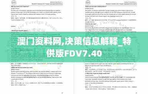 澳门资料网,决策信息解释_特供版FDV7.40