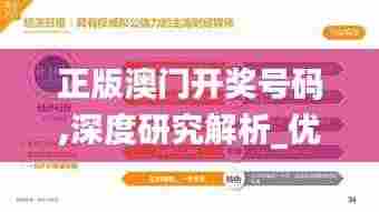 正版澳门开奖号码,深度研究解析_优雅版SST7.83