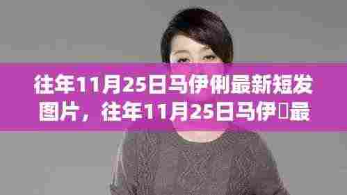 马伊琍最新短发造型揭秘，时尚变迁与公众关注焦点解析