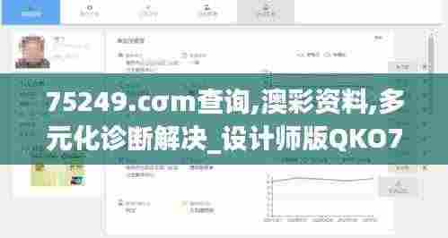 75249.cσm查询,澳彩资料,多元化诊断解决_设计师版QKO7.71
