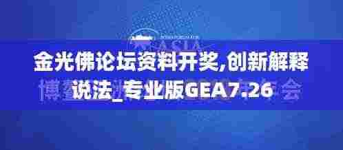 金光佛论坛资料开奖,创新解释说法_专业版GEA7.26