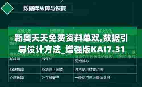 新奥天天免费资料单双,数据引导设计方法_增强版KAI7.31