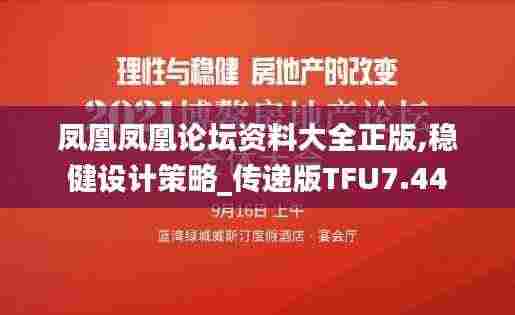 凤凰凤凰论坛资料大全正版,稳健设计策略_传递版TFU7.44
