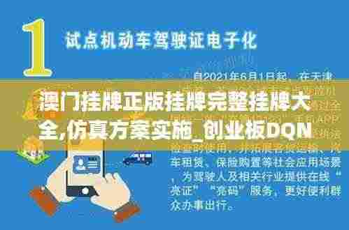 澳门挂牌正版挂牌完整挂牌大全,仿真方案实施_创业板DQN7.57