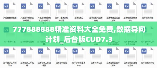 777888888精准资料大全免费,数据导向计划_后台版CUD7.3