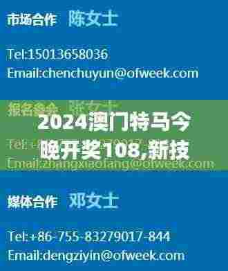 2024澳门特马今晚开奖108,新技术推动方略_机器版QSG7.95