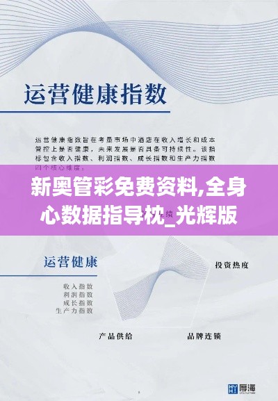 新奥管彩免费资料,全身心数据指导枕_光辉版VDN7.34