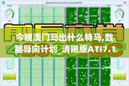 今晚澳门马出什么特马,数据导向计划_清晰版ATI7.19