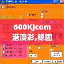 600KJcom港澳彩,稳固执行方案计划_无限版QCJ7.86