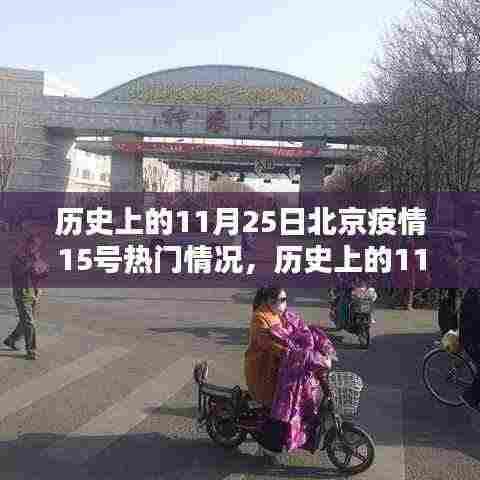 历史上的11月25日北京疫情热点深度解析与热点情况回顾