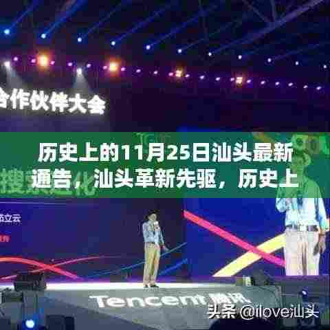 汕头革新先驱引领未来风潮，智能通告重塑科技与生活新篇章（历史上的今天）