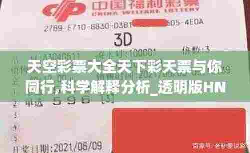天空彩票大全天下彩天票与你同行,科学解释分析_透明版HNC7.65