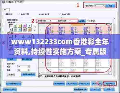 www132233com香港彩全年资料,持续性实施方案_专属版FVO7.69