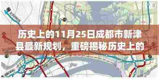 历史上的11月25日揭秘，成都市新津县的规划重磅更新！