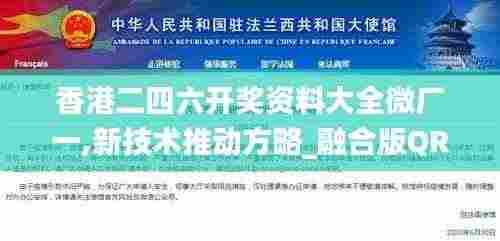 香港二四六开奖资料大全微厂一,新技术推动方略_融合版QRC7.26