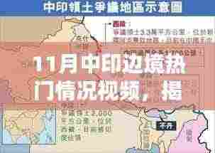 揭秘中印边境热点视频，三大要点深度解读涉政问题解析