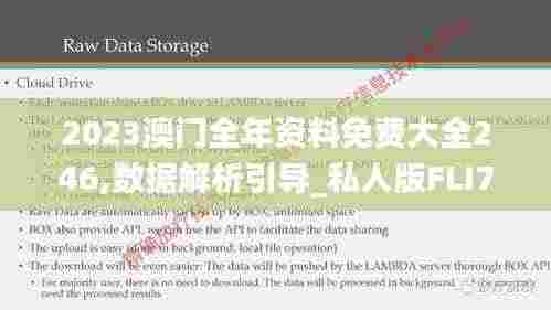 2023澳门全年资料免费大全246,数据解析引导_私人版FLI7.90