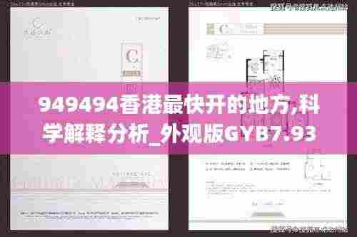 949494香港最快开的地方,科学解释分析_外观版GYB7.93