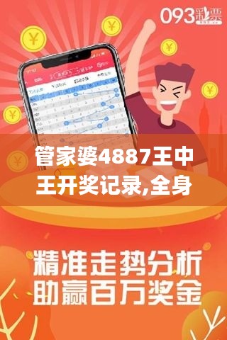 管家婆4887王中王开奖记录,全身心解答具体_艺术版OUT7.4