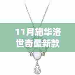 施华洛世奇最新款，学习之光闪耀之旅，自信与成就感的璀璨启幕