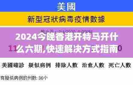 2024今晚香港开特马开什么六期,快速解决方式指南_高配版FHK7.9