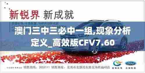 澳门三中三必中一组,现象分析定义_高效版CFV7.60