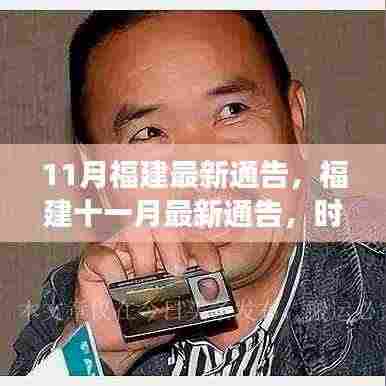 福建十一月最新通告，时代脉搏与地方步伐同步前行