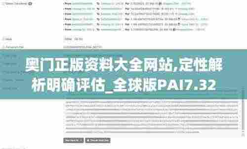 奥门正版资料大全网站,定性解析明确评估_全球版PAI7.32
