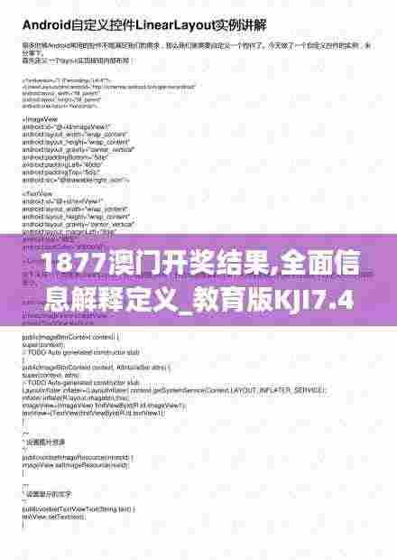 1877澳门开奖结果,全面信息解释定义_教育版KJI7.44