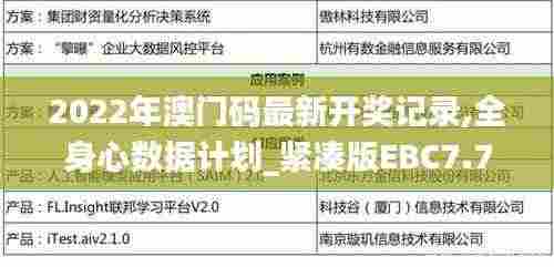 2022年澳门码最新开奖记录,全身心数据计划_紧凑版EBC7.74