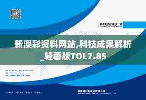 新澳彩资料网站,科技成果解析_轻奢版TOL7.85